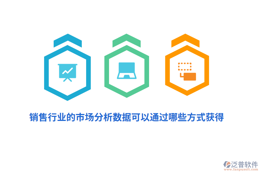 銷售行業(yè)的市場分析數(shù)據(jù)可以通過哪些方式獲得？