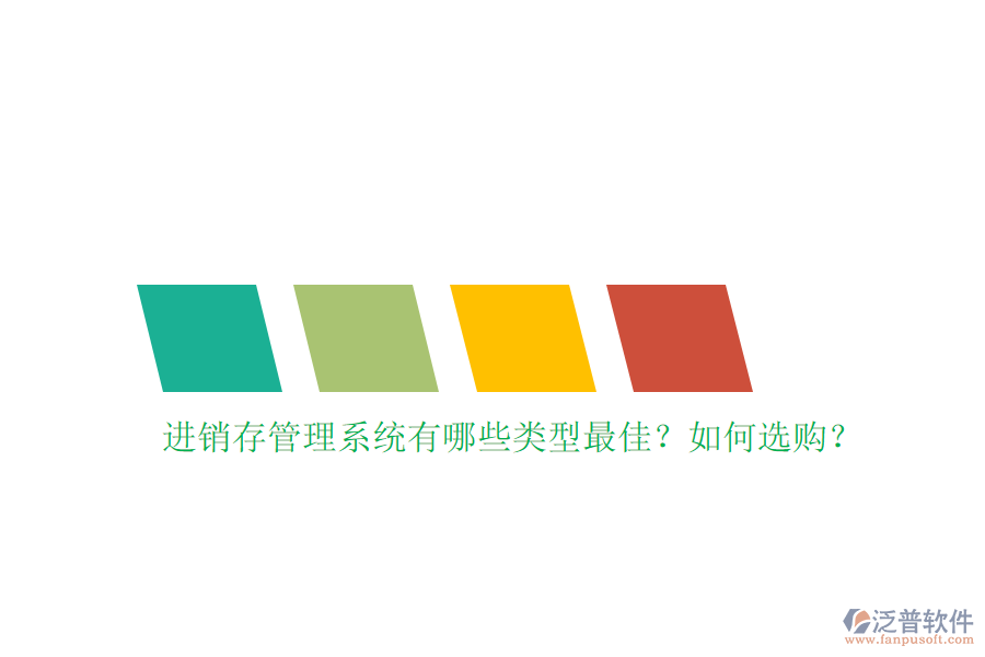 進(jìn)銷存管理系統(tǒng)有哪些類型最佳？如何選購？