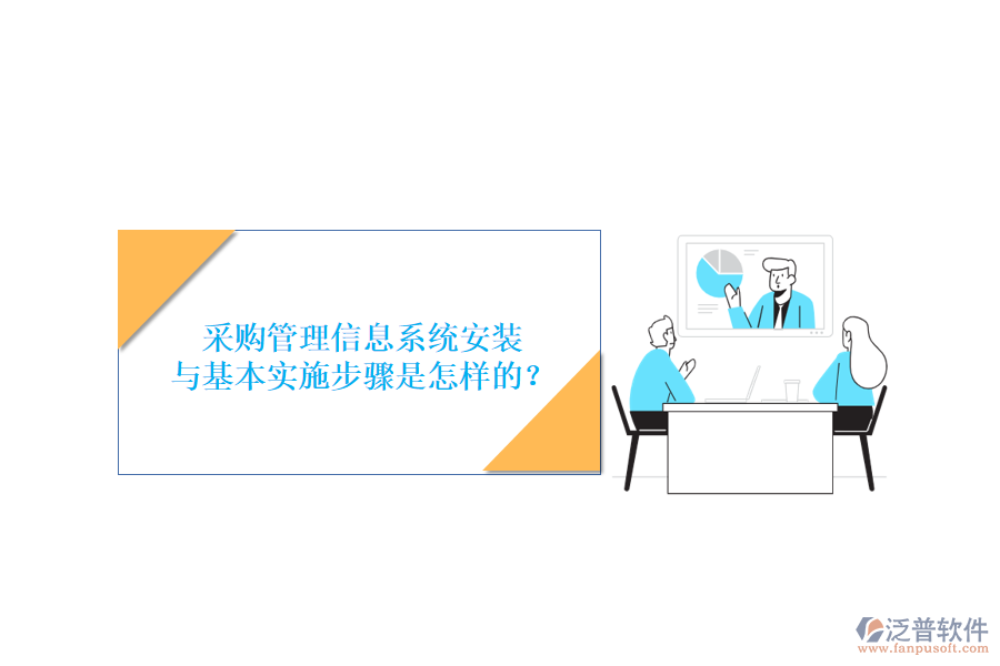 采購管理信息系統(tǒng)安裝與基本實(shí)施步驟是怎樣的？