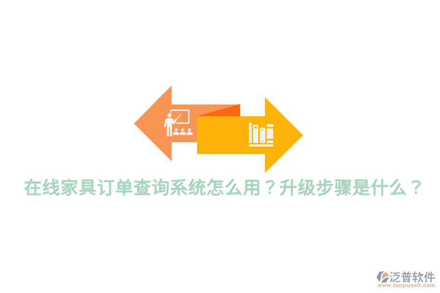  在線家具訂單查詢系統(tǒng)怎么用？升級步驟是什么？