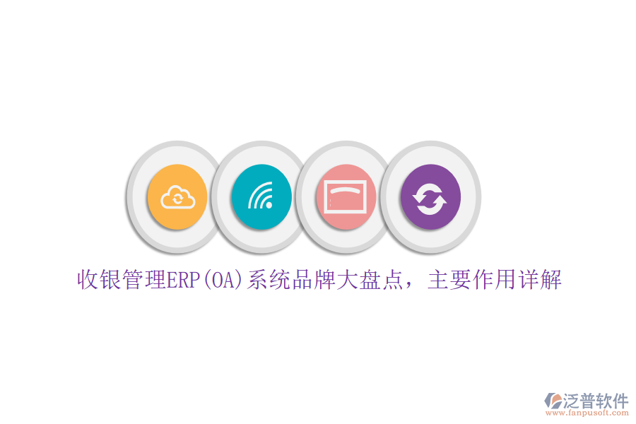 收銀管理ERP(OA)系統(tǒng)品牌大盤點，主要作用詳解