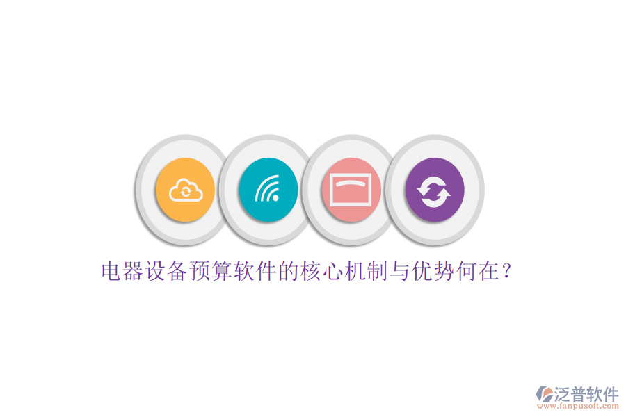 電器設(shè)備預(yù)算軟件的核心機(jī)制與優(yōu)勢何在？