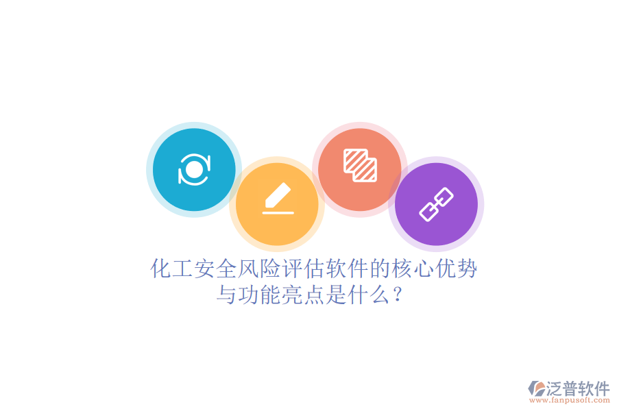 化工安全風(fēng)險評估軟件的核心優(yōu)勢與功能亮點是什么？