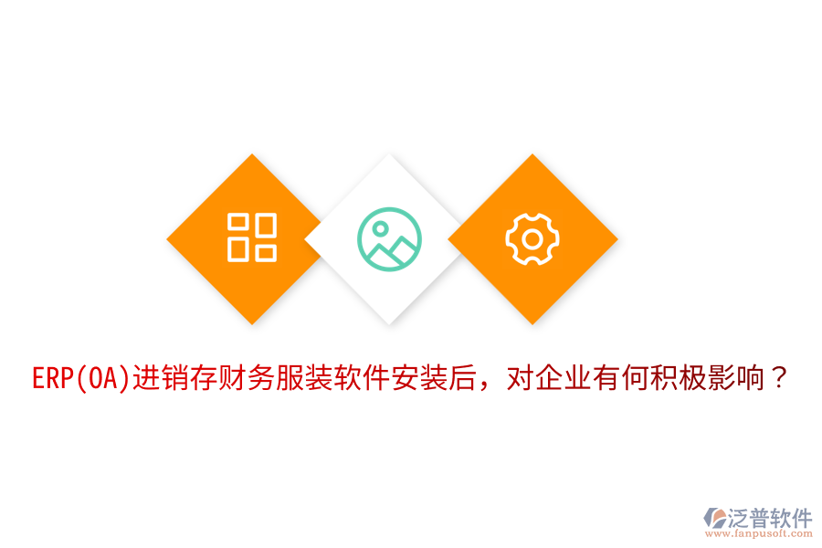  ERP(OA)進銷存財務服裝軟件安裝后，對企業(yè)有何積極影響？