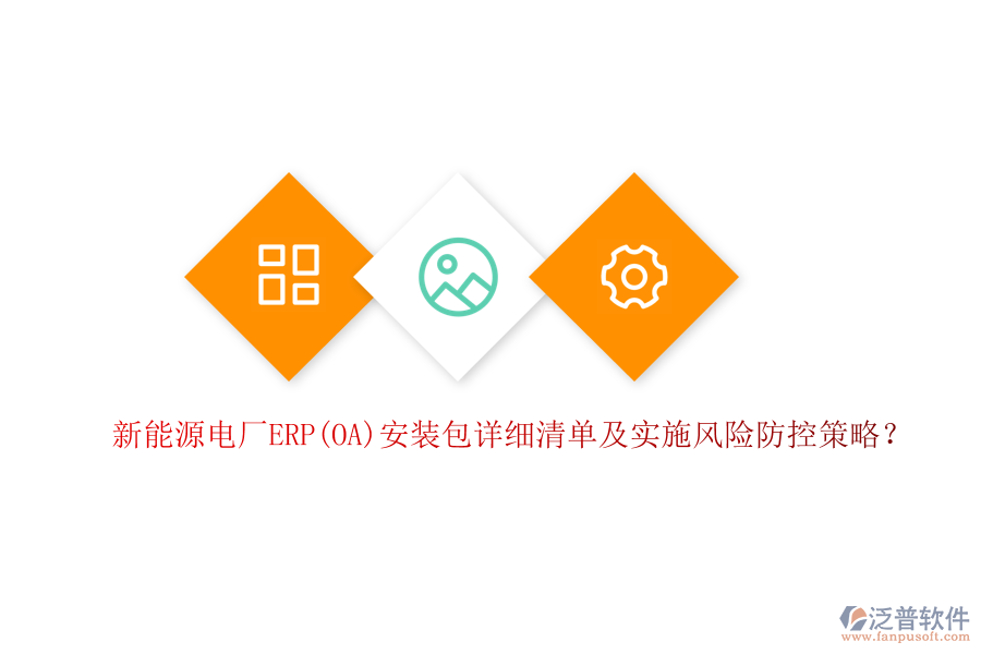 新能源電廠ERP(OA)安裝包詳細清單及實施風險防控策略？