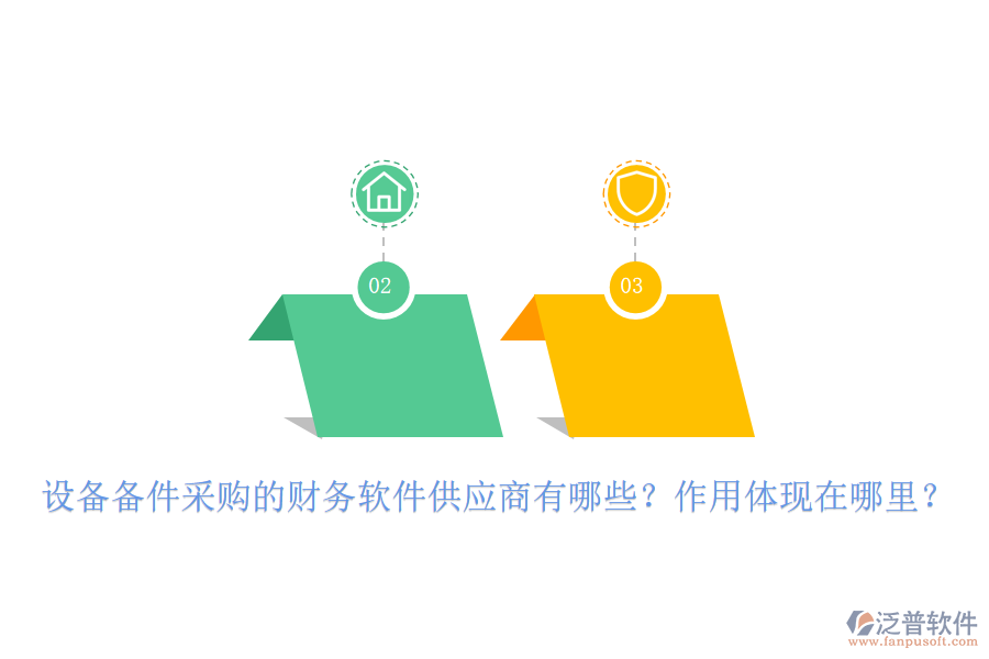 設備備件采購的財務軟件供應商有哪些？作用體現(xiàn)在哪里？