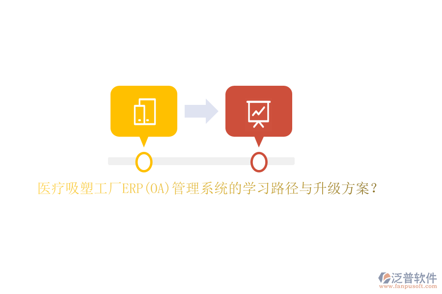 醫(yī)療吸塑工廠ERP(OA)管理系統(tǒng)的學習路徑與升級方案？