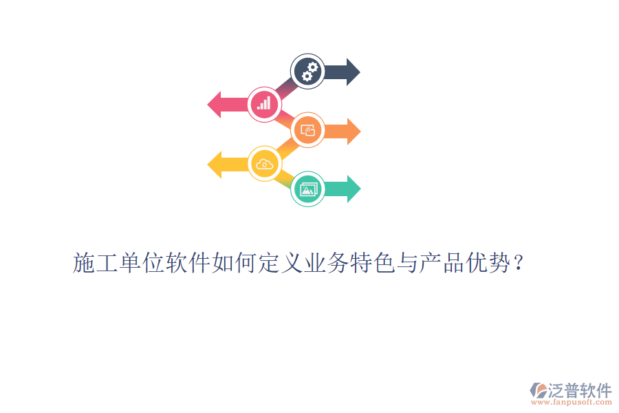 施工單位軟件如何定義業(yè)務(wù)特色與產(chǎn)品優(yōu)勢？