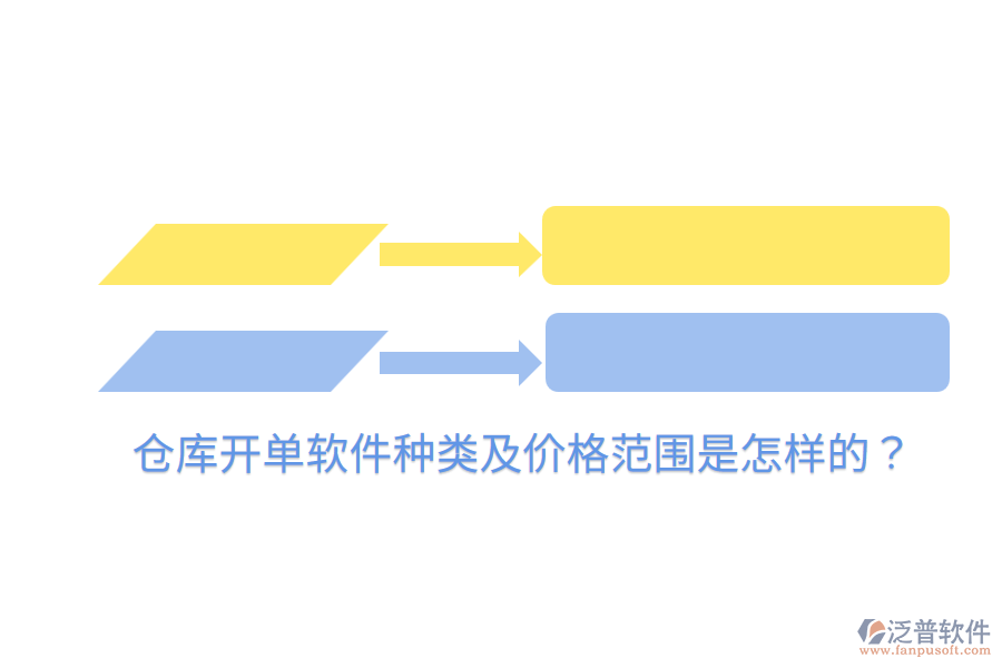  倉(cāng)庫(kù)開單軟件種類及價(jià)格范圍是怎樣的？