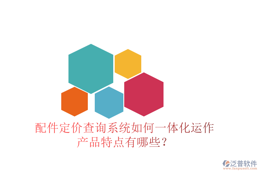 配件定價(jià)查詢系統(tǒng)如何一體化運(yùn)作，產(chǎn)品特點(diǎn)有哪些？