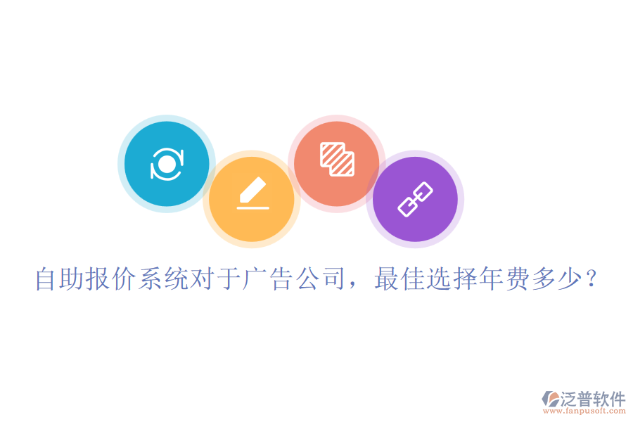 自助報(bào)價(jià)系統(tǒng)對(duì)于廣告公司，最佳選擇年費(fèi)多少？