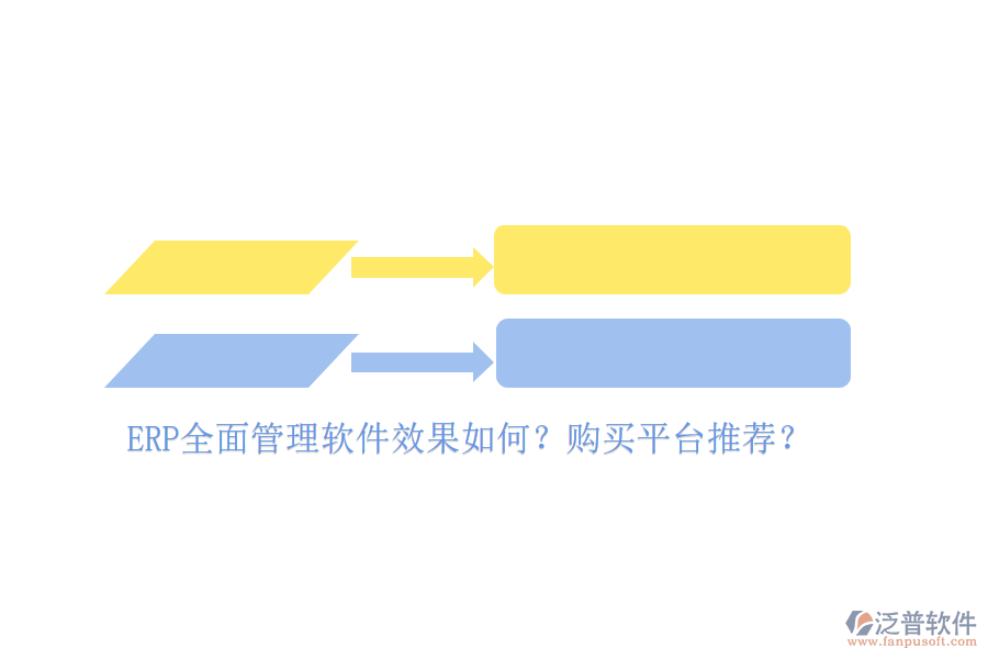 ERP全面管理軟件效果如何？購買平臺推薦？