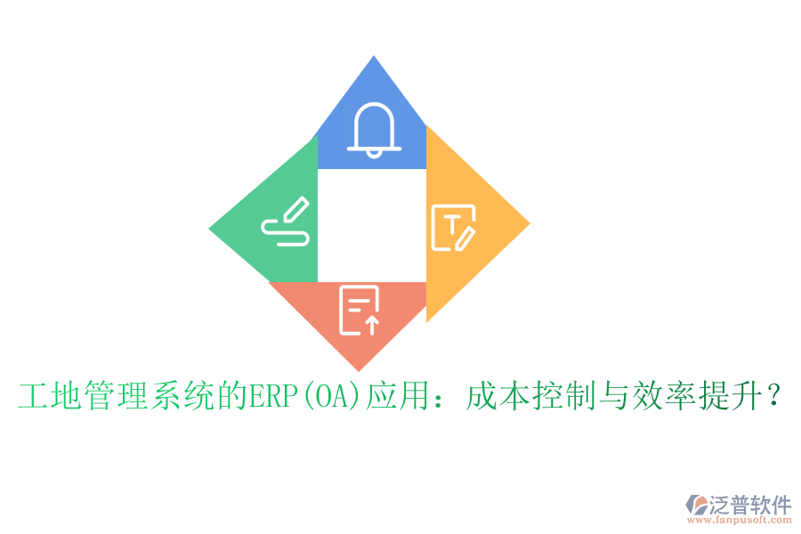 工地管理系統(tǒng)的ERP(OA)應(yīng)用：成本控制與效率提升？