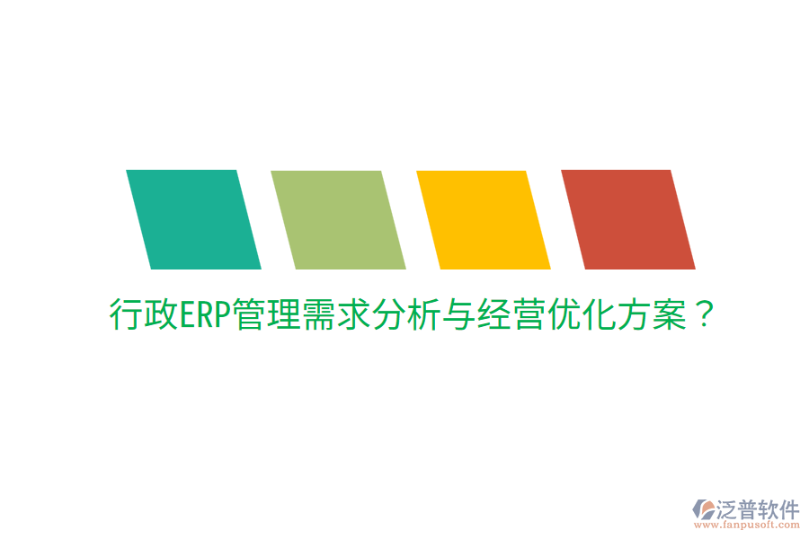  行政ERP管理需求分析與經(jīng)營優(yōu)化方案？