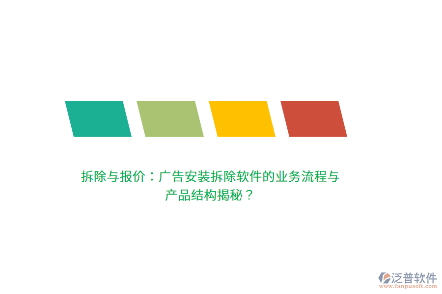 拆除與報價：廣告安裝拆除軟件的業(yè)務(wù)流程與產(chǎn)品結(jié)構(gòu)揭秘？