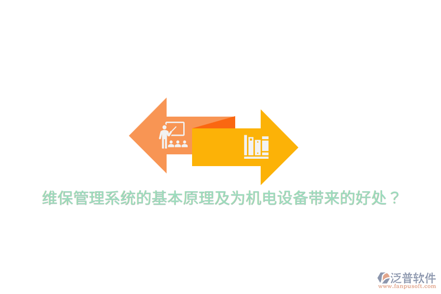 維保管理系統(tǒng)的基本原理及為機電設(shè)備帶來的好處？
