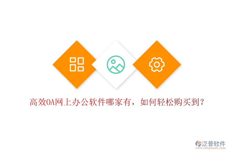 高效OA網(wǎng)上辦公軟件哪家有，如何輕松購買到？