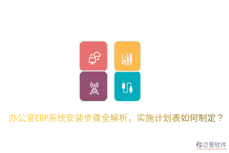 辦公室ERP系統(tǒng)安裝步驟全解析，實(shí)施計(jì)劃表如何制定？