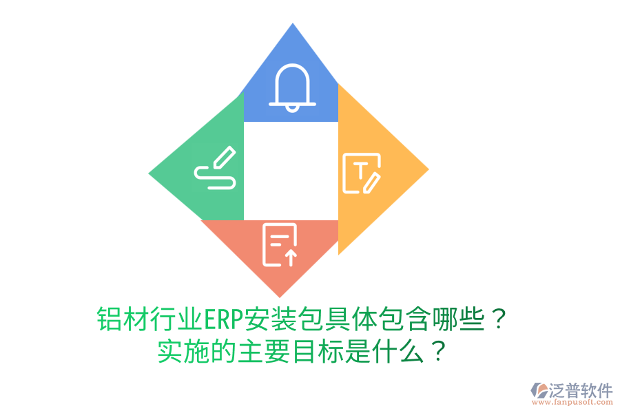  鋁材行業(yè)ERP安裝包具體包含哪些？實(shí)施的主要目標(biāo)是什么？