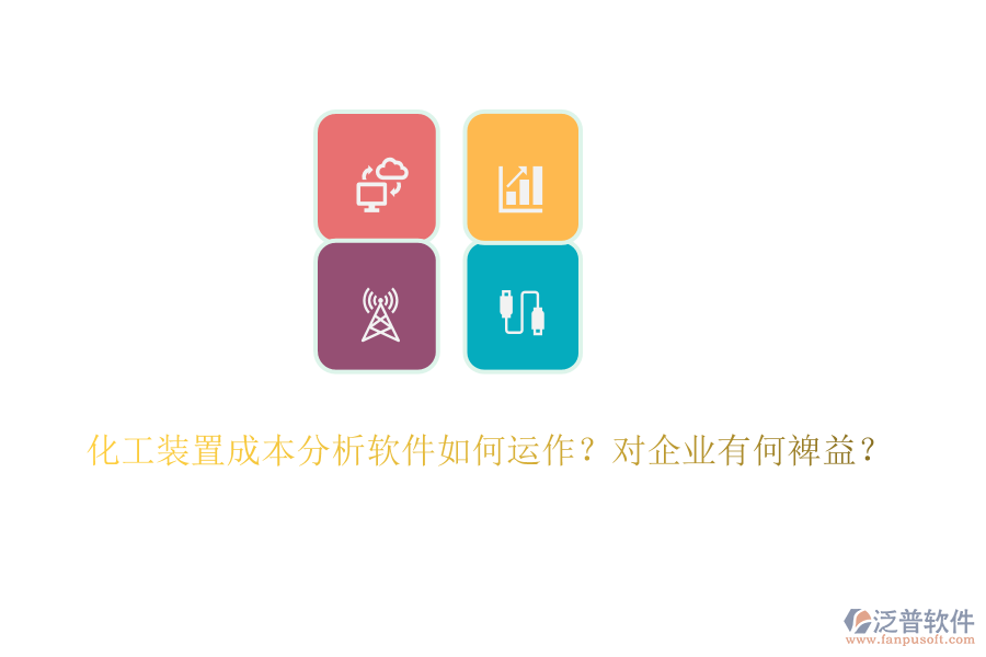 化工裝置成本分析軟件如何運作？對企業(yè)有何裨益？