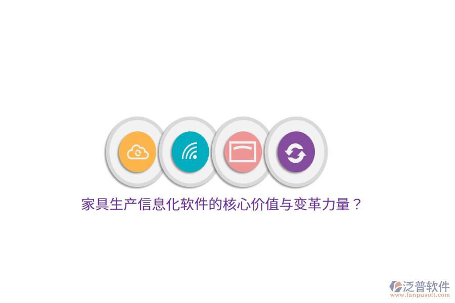 家具生產(chǎn)信息化軟件的核心價(jià)值與變革力量？