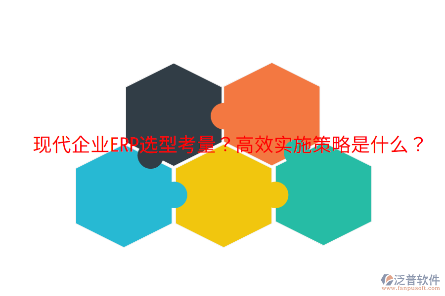  現(xiàn)代企業(yè)ERP選型考量？高效實施策略是什么？