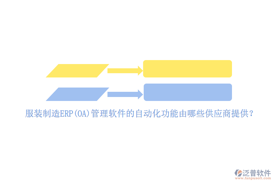 服裝制造ERP(OA)管理軟件的自動(dòng)化功能由哪些供應(yīng)商提供？