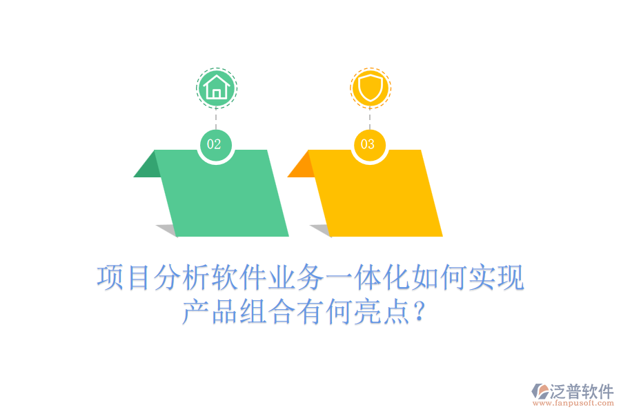 項(xiàng)目分析軟件業(yè)務(wù)一體化如何實(shí)現(xiàn)？產(chǎn)品組合有何亮點(diǎn)？