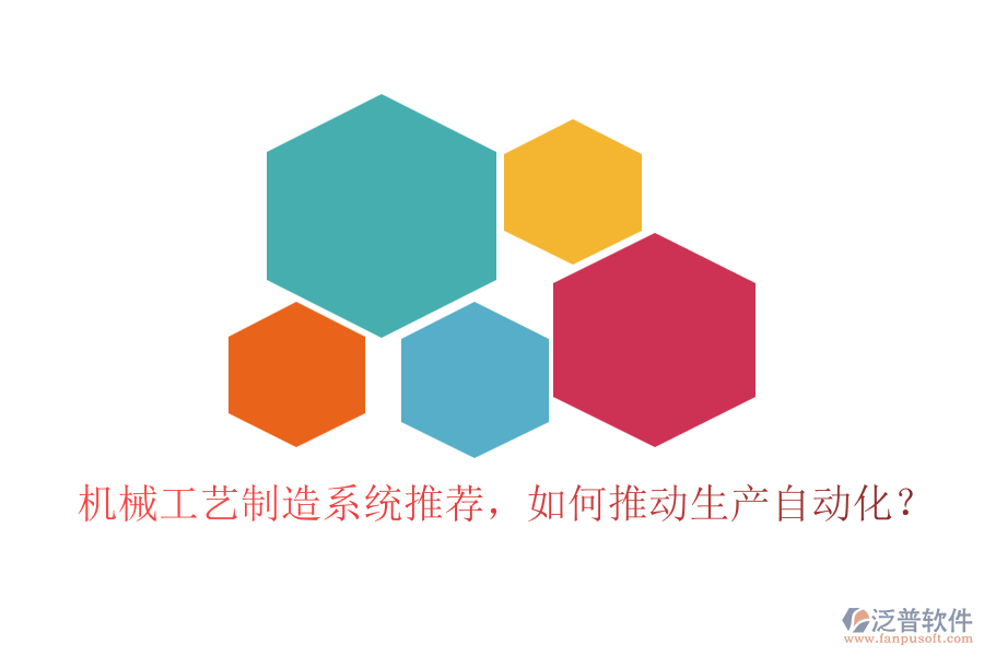 機械工藝制造系統(tǒng)推薦，如何推動生產(chǎn)自動化？