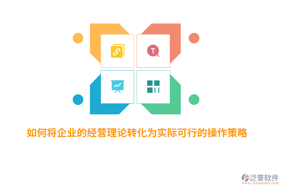 如何將企業(yè)的經(jīng)營(yíng)理論轉(zhuǎn)化為實(shí)際可行的操作策略？