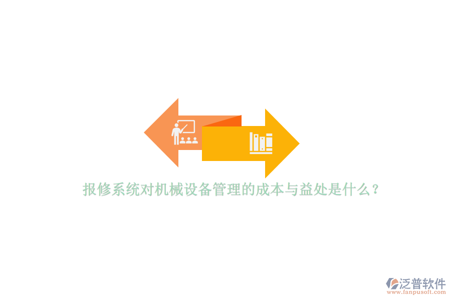 報(bào)修系統(tǒng)對機(jī)械設(shè)備管理的成本與益處是什么？