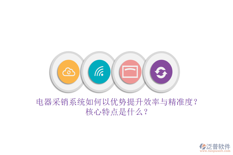 電器采銷系統(tǒng)如何以優(yōu)勢(shì)提升效率與精準(zhǔn)度？核心特點(diǎn)是什么？
