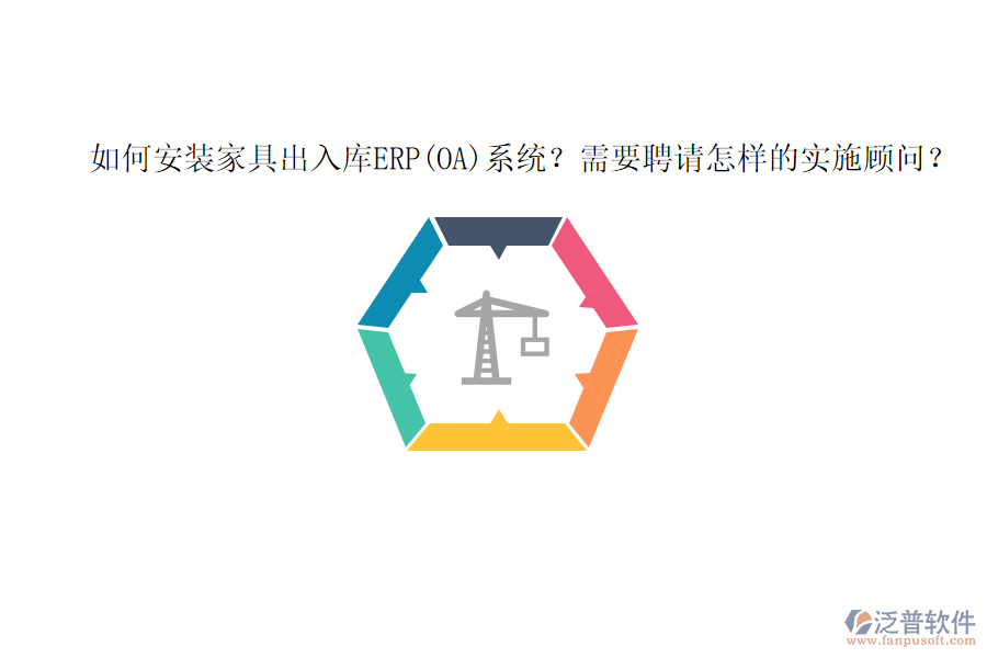 如何安裝家具出入庫ERP(OA)系統(tǒng)？需要聘請怎樣的實施顧問？