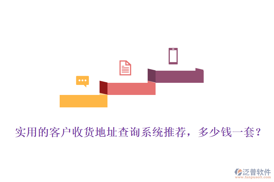 實用的客戶收貨地址查詢系統(tǒng)推薦，多少錢一套？