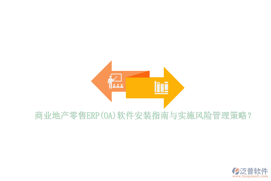 商業(yè)地產(chǎn)零售ERP(OA)軟件安裝指南與實施風(fēng)險管理策略？