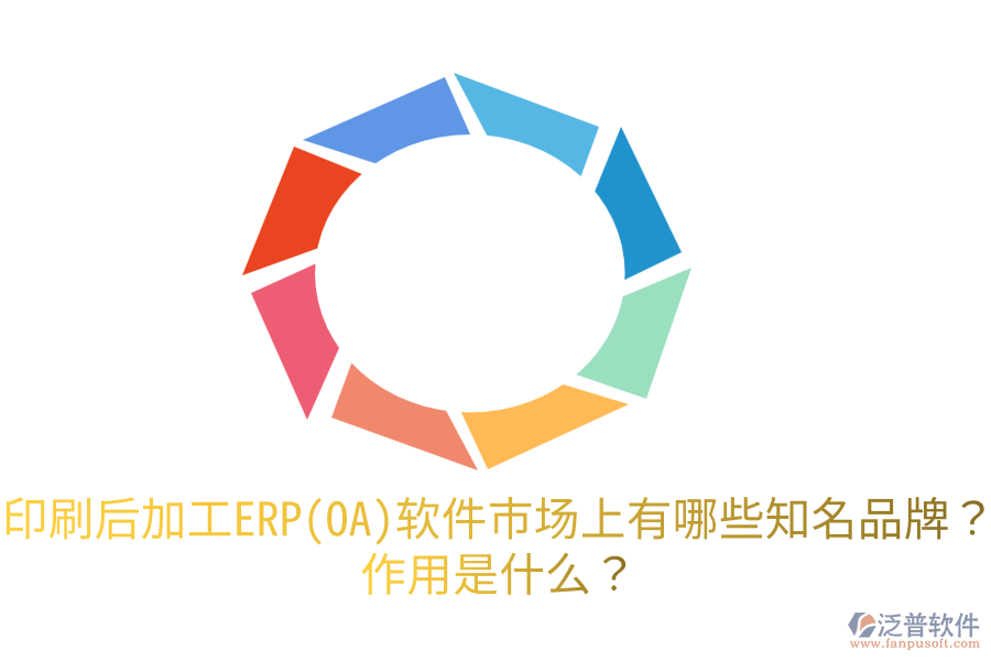  印刷后加工ERP(OA)軟件市場(chǎng)上有哪些知名品牌？作用是什么？