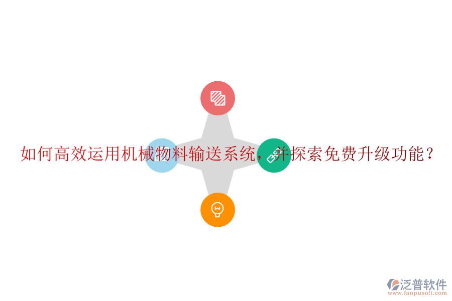 如何高效運用機械物料輸送系統(tǒng)，并探索免費升級功能？