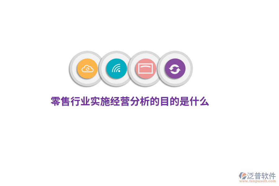 零售行業(yè)實(shí)施經(jīng)營分析的目的是什么？