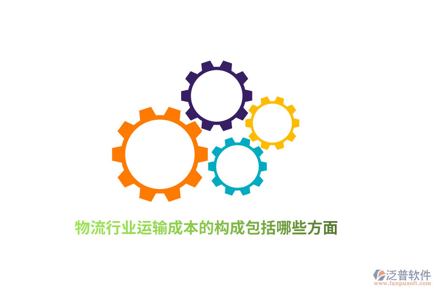 物流行業(yè)運輸成本的構成包括哪些方面？