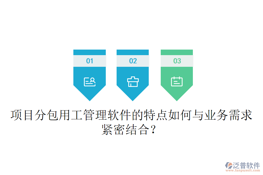 項(xiàng)目分包用工管理軟件的特點(diǎn)如何與業(yè)務(wù)需求緊密結(jié)合？