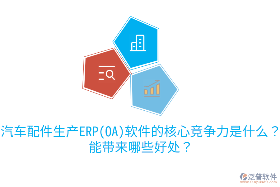 汽車配件生產(chǎn)ERP(OA)軟件的核心競(jìng)爭(zhēng)力是什么？能帶來哪些好處？