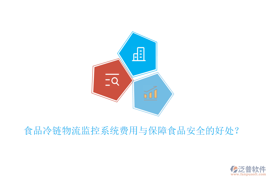 食品冷鏈物流監(jiān)控系統(tǒng)費用與保障食品安全的好處？