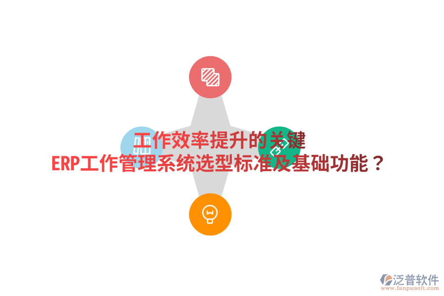  工作效率提升的關鍵：ERP工作管理系統(tǒng)選型標準及基礎功能？