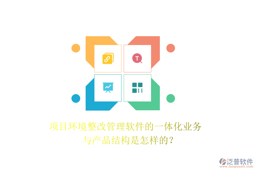 項(xiàng)目環(huán)境整改管理軟件的一體化業(yè)務(wù)與產(chǎn)品結(jié)構(gòu)是怎樣的？