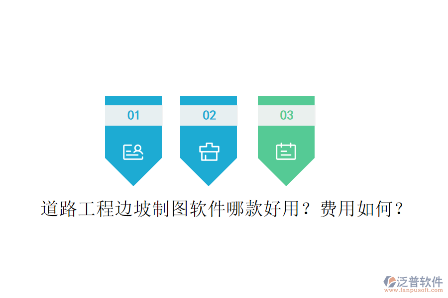 道路工程邊坡制圖軟件哪款好用？費(fèi)用如何？
