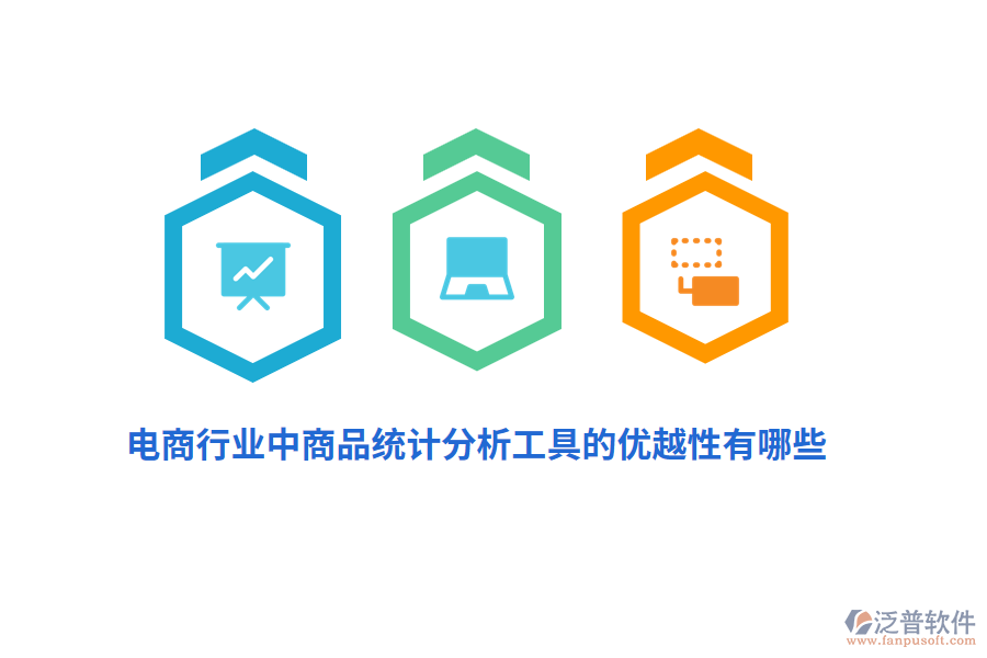 電商行業(yè)中商品統(tǒng)計(jì)分析工具的優(yōu)越性有哪些？