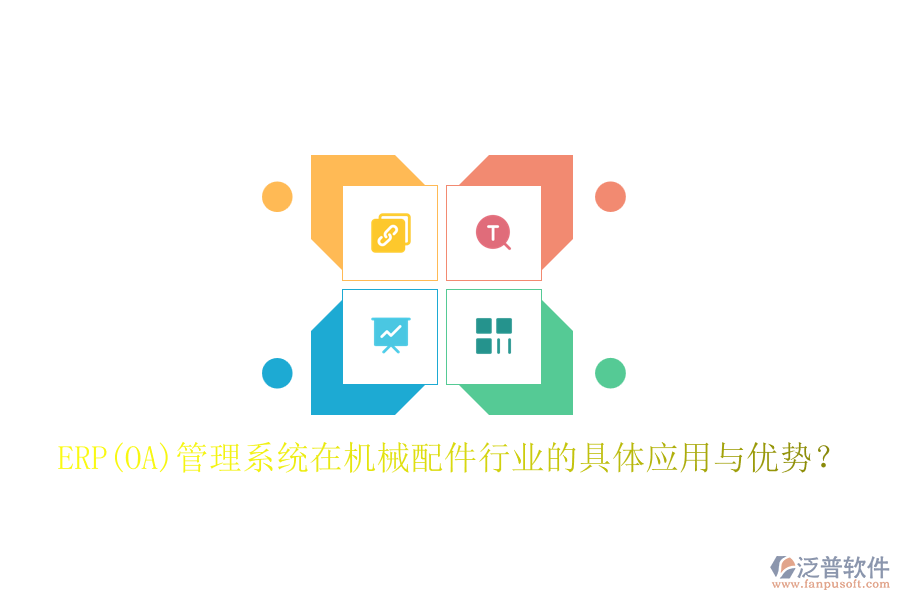 ERP(OA)管理系統(tǒng)在機(jī)械配件行業(yè)的具體應(yīng)用與優(yōu)勢？