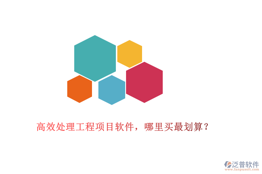高效處理工程項目軟件，哪里買最劃算？