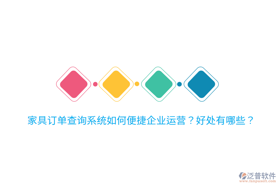 家具訂單查詢系統如何便捷企業(yè)運營？好處有哪些？