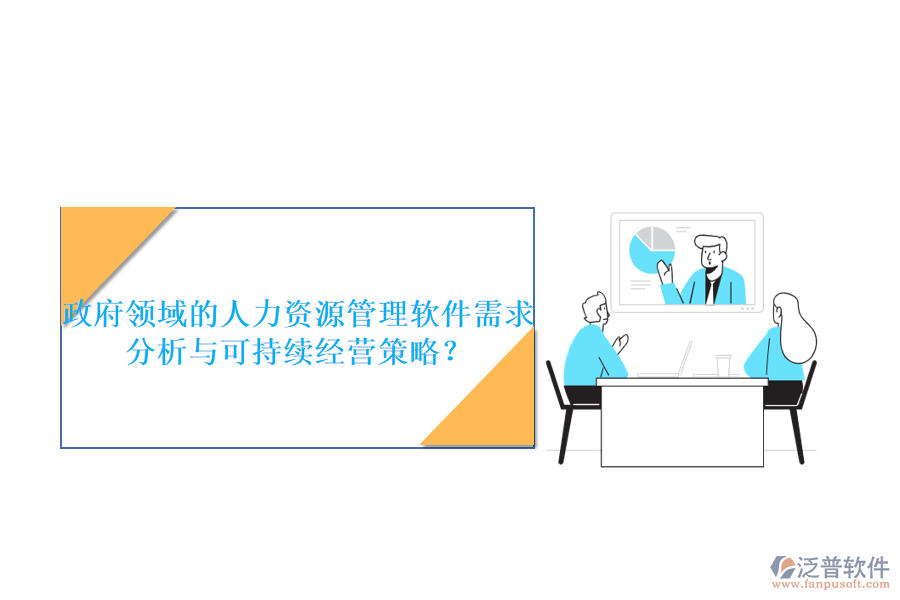 政府領域的人力資源管理軟件需求分析與可持續(xù)經營策略？